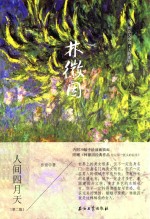 林徽因  人间四月天  民国人文温暖插画纪念版