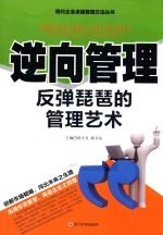 逆向管理  反弹琵琶的管理艺术