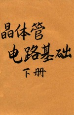 <em>晶<em>体管</em></em><em>电路</em><em>基础</em>  下