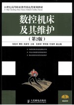 <em>数控</em><em>机床</em><em>及其</em>维护  第2版