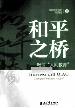 和平之桥  畅谈“人间教育”