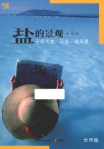 盐的景观  世界篇  不仅可食，还是一道风景