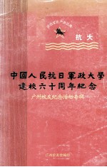 中国人民抗日军政<em>大学</em>那样六十周年纪念  广州<em>校友</em>纪念活动专辑