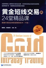 黄金短线交易的24堂精品课  超越K线战法和斐波那契<em>技术</em>  下