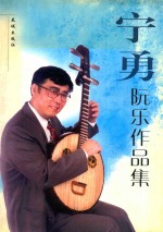 宁<em>勇</em>阮乐作品集