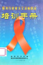 <em>服务</em>行业业主艾滋病防治<em>培训</em>手册