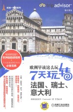 欧洲早该这么玩  7天玩转法国、瑞士、意大利