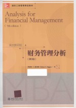 财务管理分析  第9<em>版</em>  英文<em>影印</em><em>版</em>