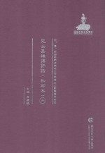 儿女英雄传评话  初印本  2