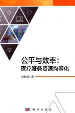 公平与效率  医疗服务资源均等化