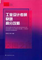 工业<em>设计</em>考研快题高分攻略