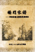 杨门家谱  河南省鲁山县<em>张</em>良东柳林