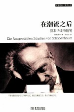 在潮流之后  叔本华<em>读书</em><em>随笔</em>
