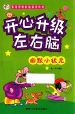 开心升级左右脑  幽默小状元