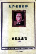 <em>世界</em><em>名著</em>百部  <em>第</em>21<em>卷</em>  安徒生童话  <em>4</em>