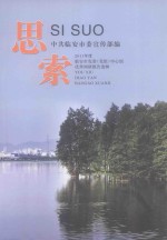 思索  2011年度临安市党委（党组）中心组优秀调研课题选辑