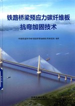 铁路桥梁预应力碳纤维板抗弯加固<em>技术</em>