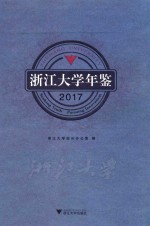 浙江<em>大学</em>年鉴  2017