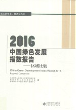 2016<em>中国</em>绿色发展<em>指数</em><em>报告</em>  <em>区域</em>比较