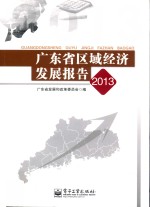 广东省区域经济<em>发展</em>报告  2013