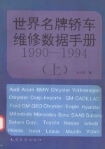 世界名牌轿车维修数据手册  1990-1994  上