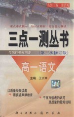 三点一测丛书  第三次修订版  高一语文