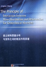 岩土材料质量分布与变形之间的相互作用原理