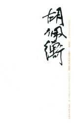 中国近现代美术经典丛书  巨擘传世  近现代中国画大家  胡佩衡