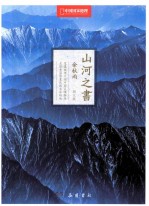 山河之书  中国国家地理图文版