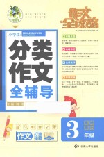 作文全攻略  小学生分类作文全辅导  <em>三</em>年级