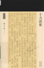 <em>十力</em>语要