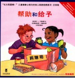 长大我最棒！  帮助和给予  注音版