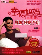 幸福妈妈三部曲  妊娠、分娩、产后