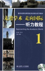 走进学术 走向国际  <em>听力</em><em>教程</em>  <em>1</em>