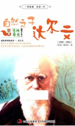 自然<em>之子</em>达尔文