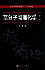 高分子物理化学  1