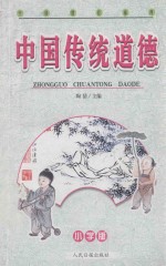 中国传统道德  小学版