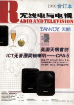 <em>无线</em>电与电视  1991年合订本