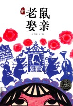 海豚绘本花园  <em>新</em>老鼠娶亲