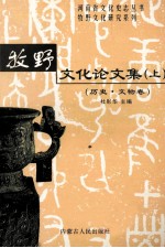 牧野<em>文化</em>论文集  <em>上</em>  历史·文物卷