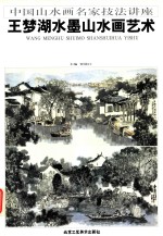 <em>王</em>梦湖水墨山水画艺术