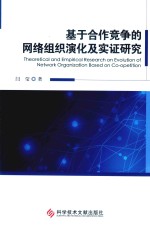 基于合作竞争的网络组织演化及实证<em>研究</em>