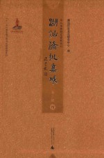 潮汕侨批集成  第3辑  73