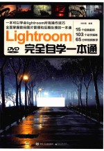 Lightroom完全自学一本通  全彩<em>版</em>