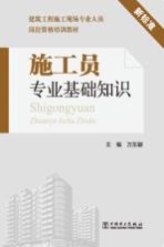 施工员专业<em>基础</em>知识  新标准