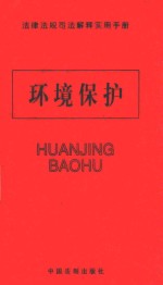 法律法规司法解释实用<em>手册</em>  环境<em>保护</em>