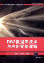 DB2数据库<em>技术</em>与<em>应用</em>实例<em>详解</em>