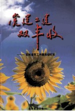党建<em>工</em>建双丰收  吉林省党<em>工</em>共建活动纪实