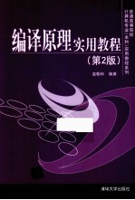 普通高等院校计算机专业（本科）实用<em>教程</em>系列  编译原理实用<em>教程</em>  第2版