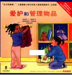 长大我最棒！  爱护和管理物品  注音版